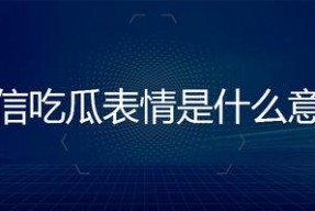 吃瓜表情是什么意思微信,微信中的社交暗语解析